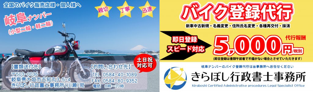 岐阜ナンバー、バイク登録専用サイト、きらぼし行政書士事務所